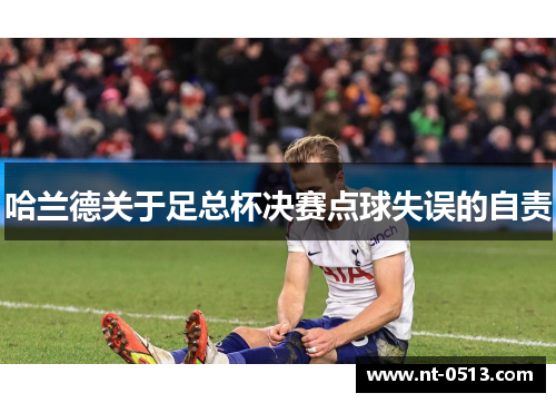 哈兰德关于足总杯决赛点球失误的自责