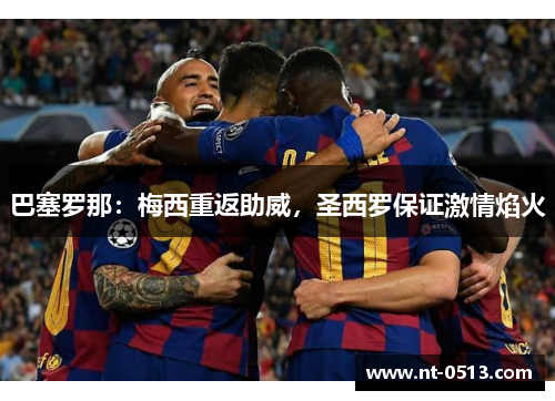 巴塞罗那：梅西重返助威，圣西罗保证激情焰火