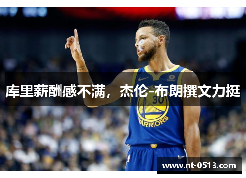 库里薪酬感不满，杰伦-布朗撰文力挺