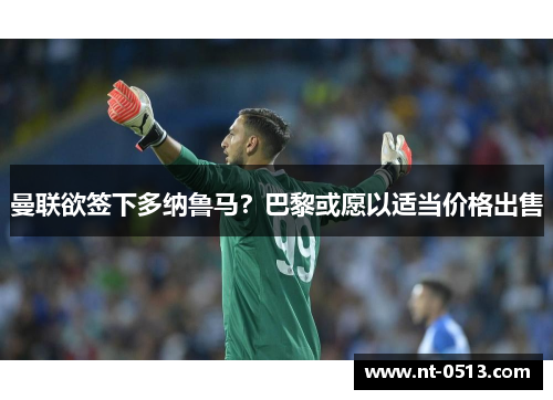 曼联欲签下多纳鲁马？巴黎或愿以适当价格出售