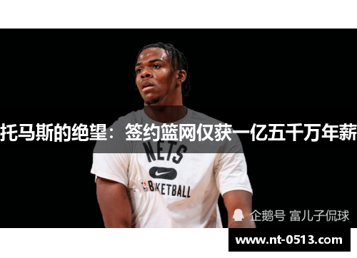 托马斯的绝望：签约篮网仅获一亿五千万年薪