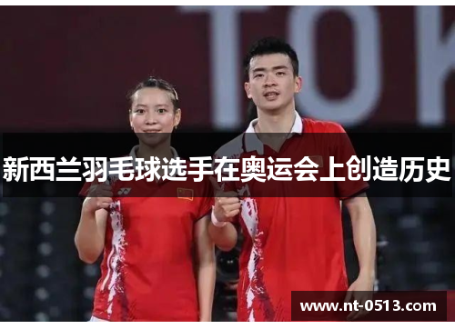 新西兰羽毛球选手在奥运会上创造历史