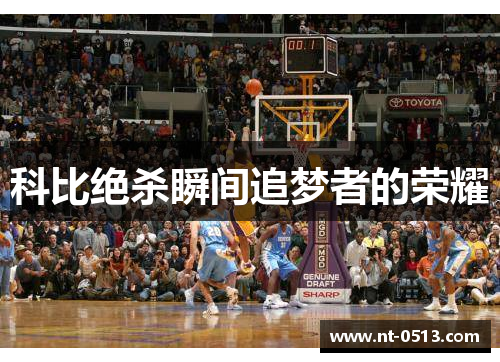 科比绝杀瞬间追梦者的荣耀
