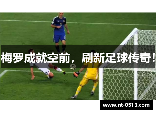 梅罗成就空前，刷新足球传奇！