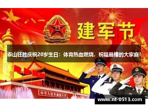 泰山狂胜庆祝20岁生日：体育热血燃烧，祝福最棒的大家庭！