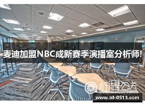 麦迪加盟NBC成新赛季演播室分析师!