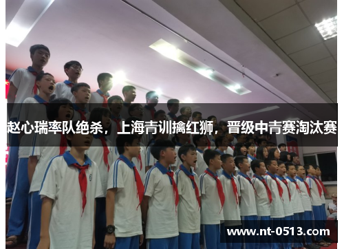 赵心瑞率队绝杀，上海青训擒红狮，晋级中青赛淘汰赛