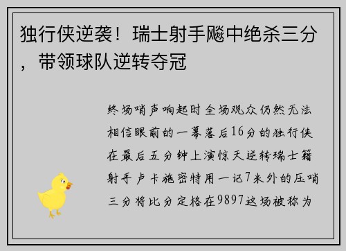 独行侠逆袭！瑞士射手飚中绝杀三分，带领球队逆转夺冠
