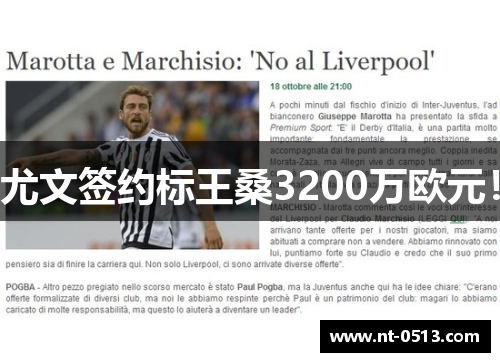 尤文签约标王桑3200万欧元！