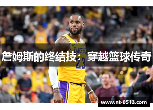 詹姆斯的终结技：穿越篮球传奇