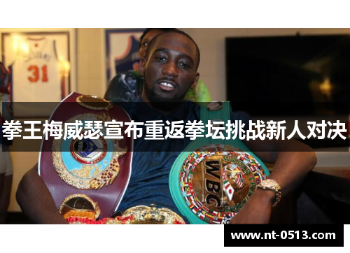 拳王梅威瑟宣布重返拳坛挑战新人对决