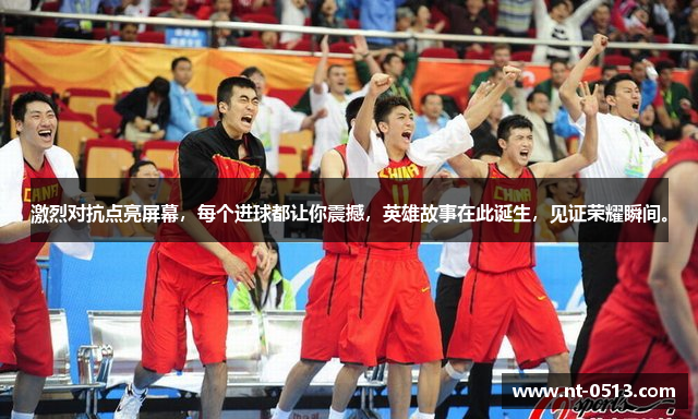 激烈对抗点亮屏幕，每个进球都让你震撼，英雄故事在此诞生，见证荣耀瞬间。